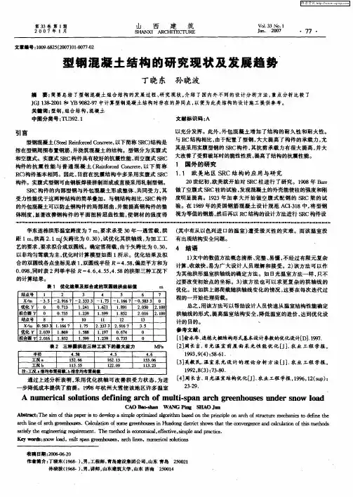 型钢混凝土结构的研究现状及发展趋势