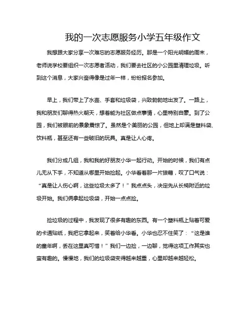 我的一次志愿服务小学五年级作文