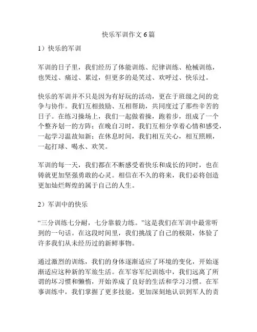 快乐军训作文6篇