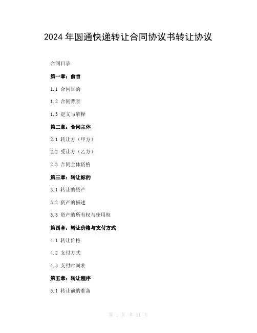 2024年圆通快递转让合同协议书转让协议