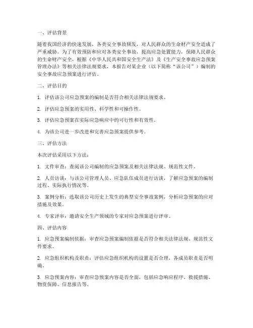 安全事故应急预案评估报告