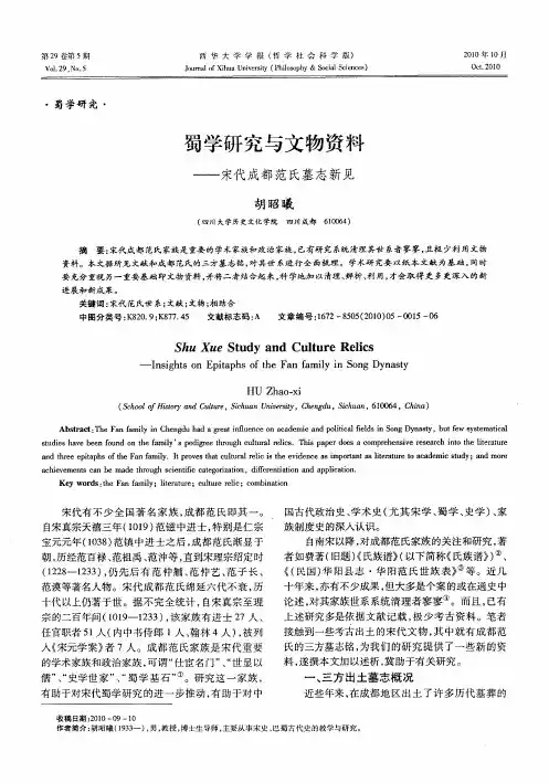 蜀学研究与文物资料——宋代成都范氏墓志新见