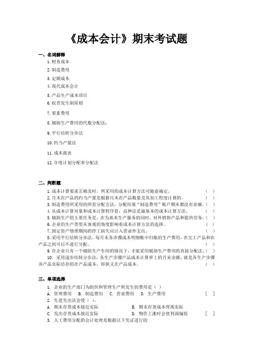 成本会计期末题库配答案