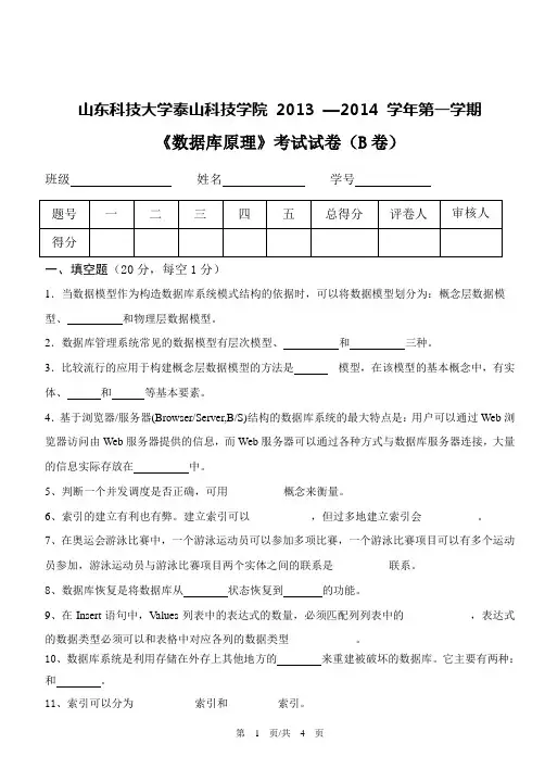 山东科技大学数据库原理试卷B与参考答案及评分标准