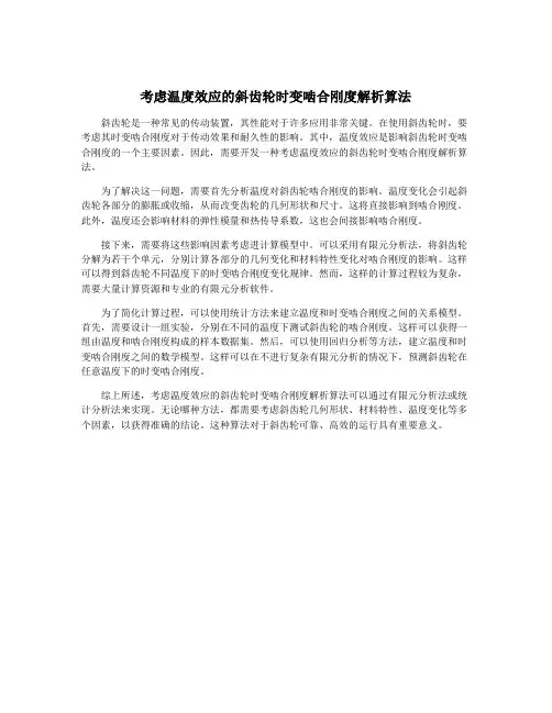 考虑温度效应的斜齿轮时变啮合刚度解析算法