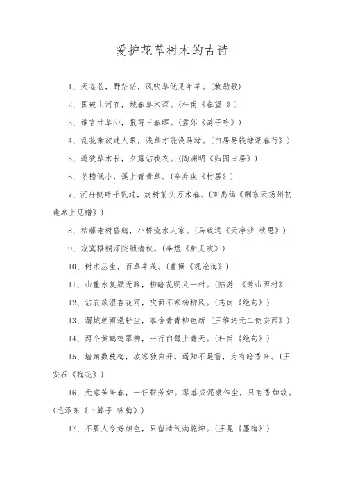 爱护花草树木的古诗