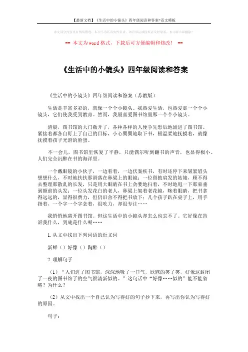 【最新文档】《生活中的小镜头》四年级阅读和答案-范文模板 (2页)