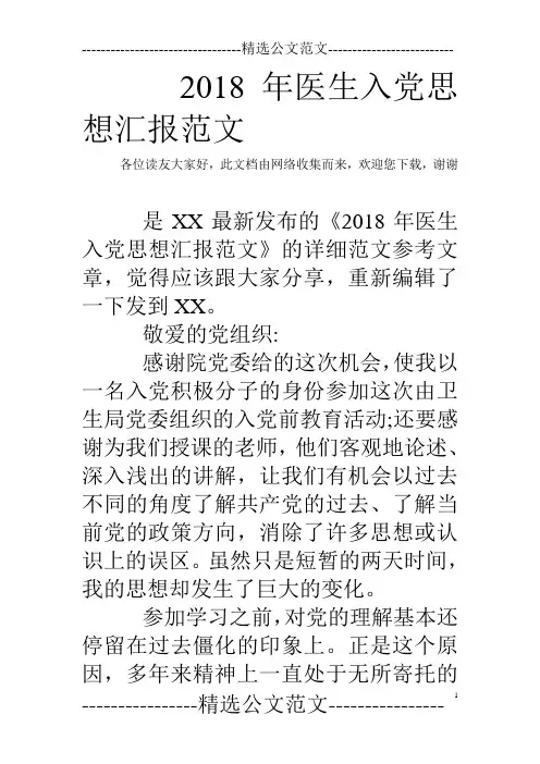 2018年医生入党思想汇报范文