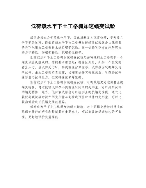 低荷载水平下土工格栅加速蠕变试验