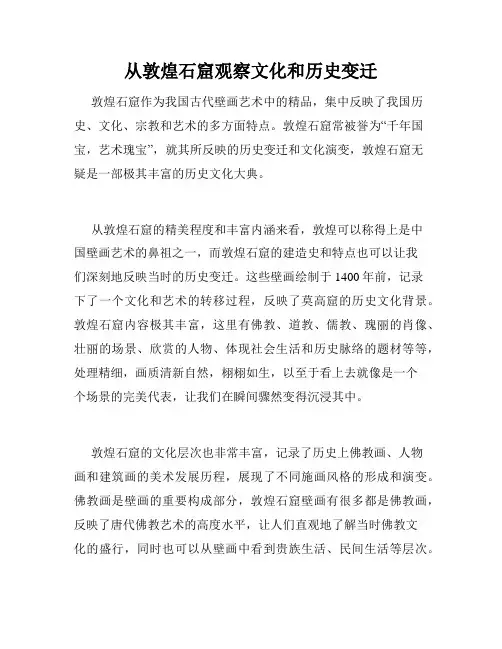 从敦煌石窟观察文化和历史变迁