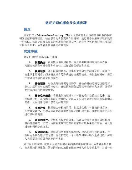 循证护理的概念及实施步骤