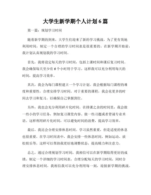 大学生新学期个人计划6篇