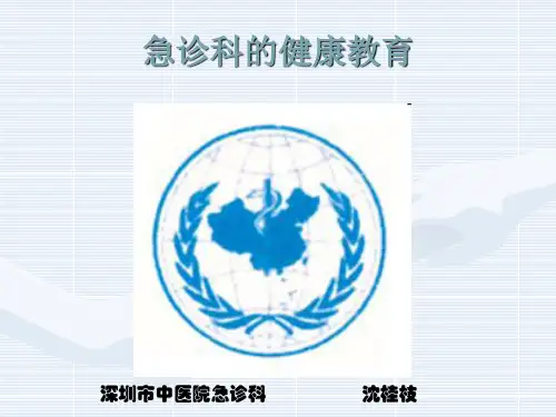 急诊科的健康教育.ppt
