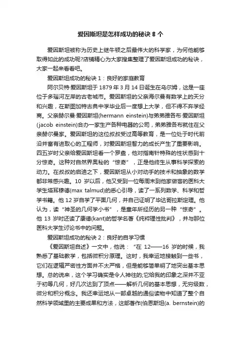 爱因斯坦是怎样成功的秘诀8个