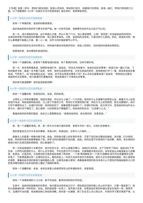 小学一年级作文范文我爱我家
