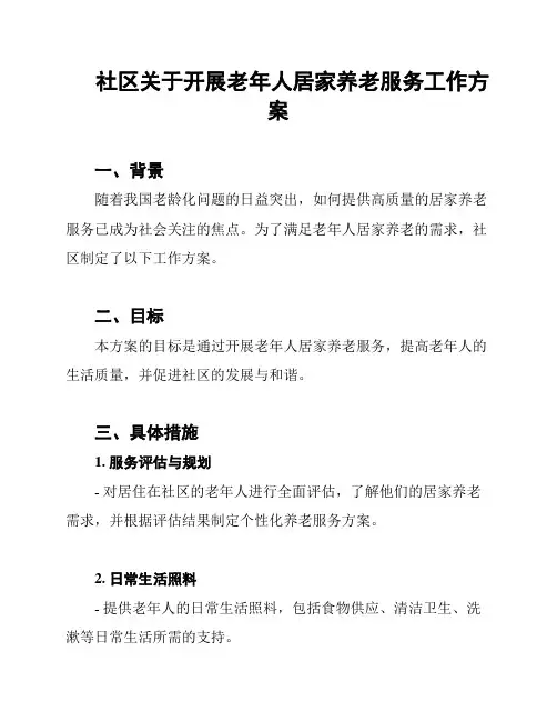 社区关于开展老年人居家养老服务工作方案