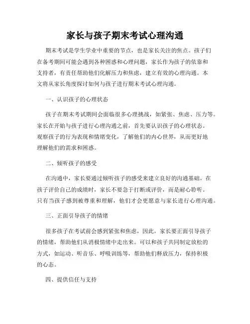 家长与孩子期末考试心理沟通