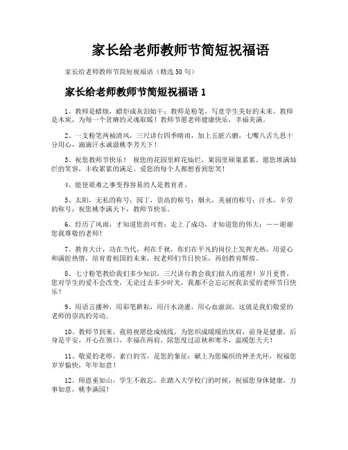 家长给老师教师节简短祝福语