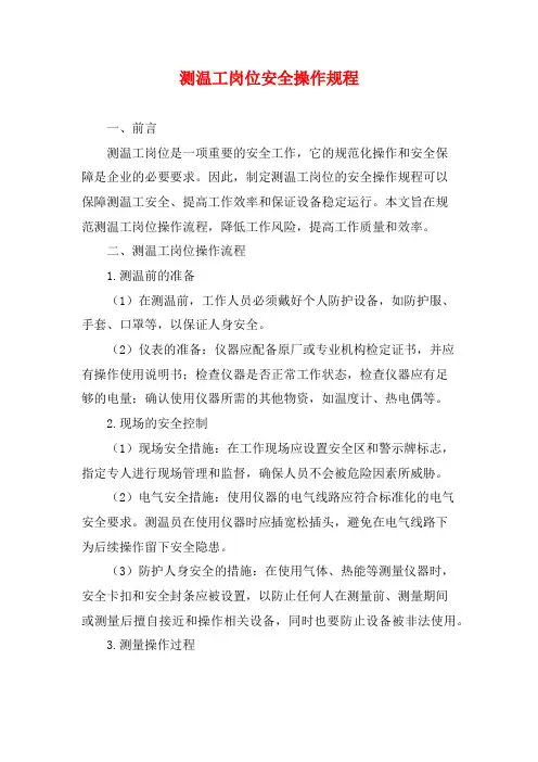 测温工岗位安全操作规程