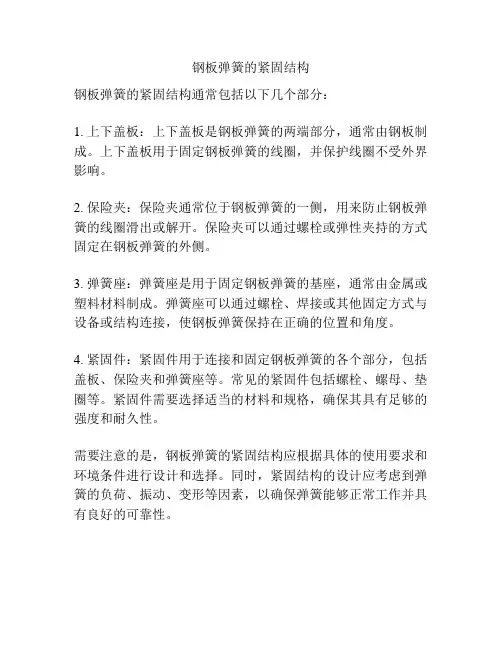 钢板弹簧的紧固结构