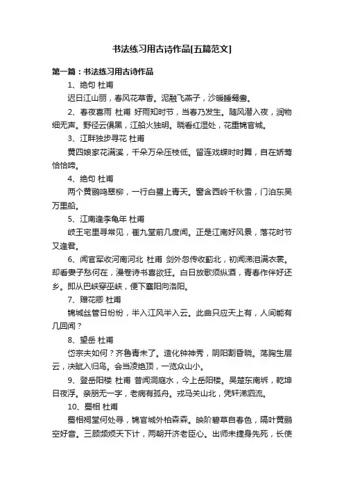 书法练习用古诗作品[五篇范文]