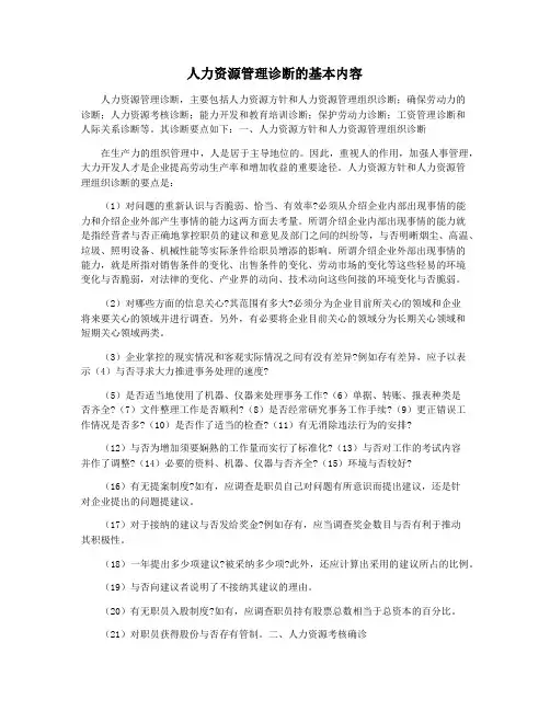人力资源管理诊断的基本内容