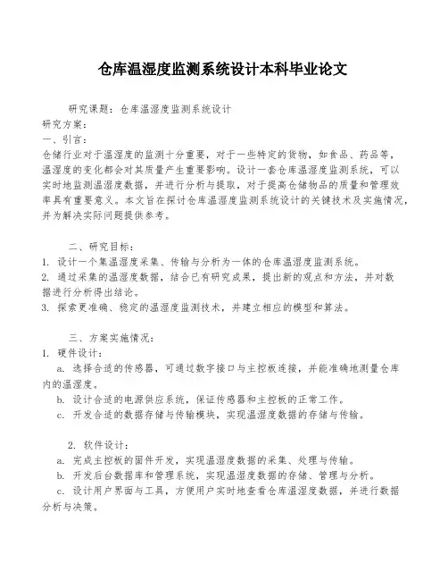 仓库温湿度监测系统设计本科毕业论文