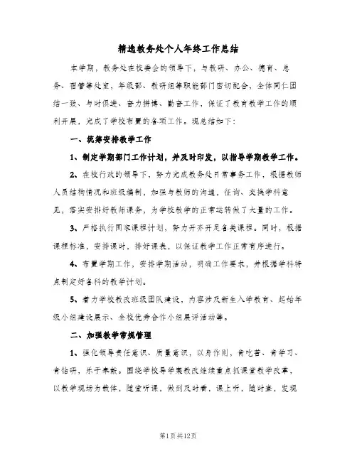 精选教务处个人年终工作总结（二篇）