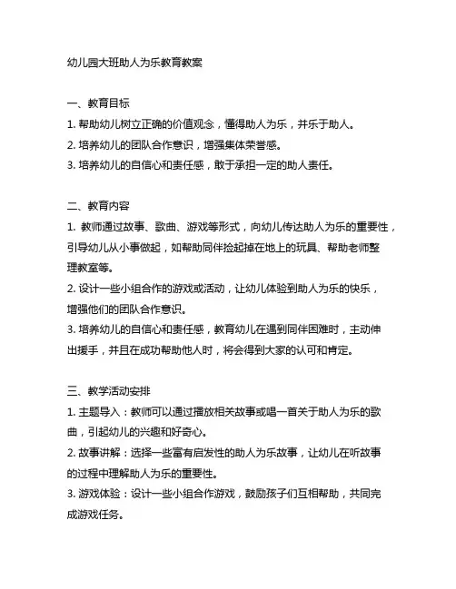 幼儿园大班助人为乐教育教案 幼儿园助人为乐