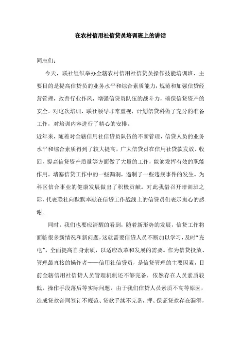 在农村信用社信贷员培训班上的讲话稿