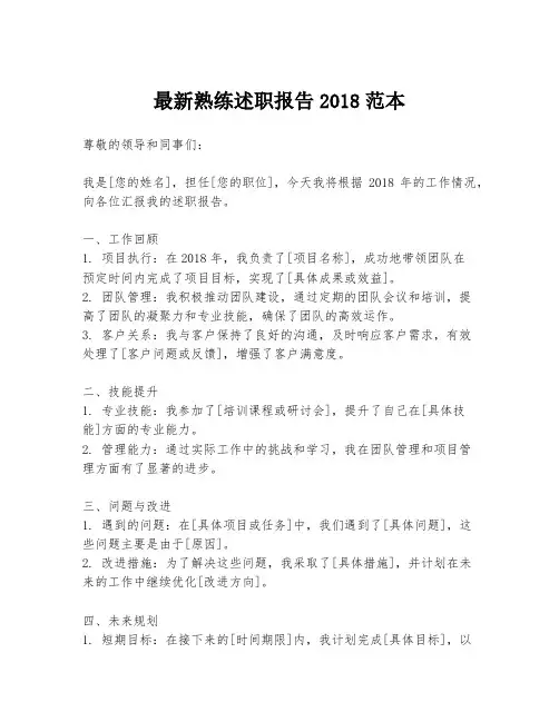 最新熟练述职报告2018范本