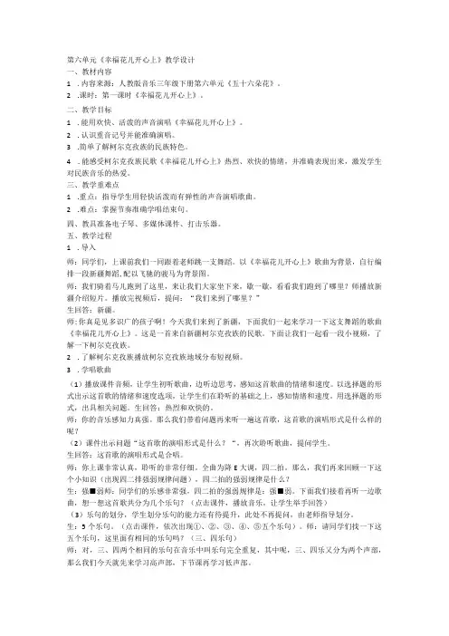 人教版 三年级下册第六单元《幸福花儿开心上》教学设计