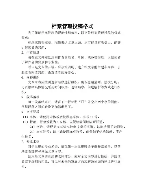 档案管理投稿格式