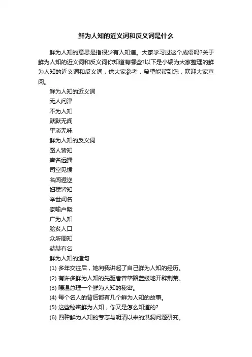鲜为人知的近义词和反义词是什么