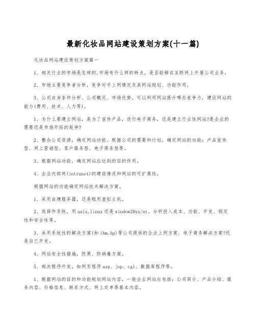 最新化妆品网站建设策划方案(十一篇)