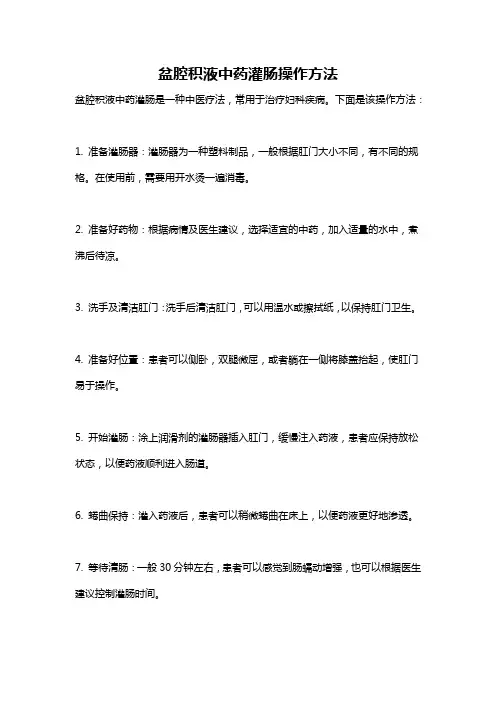 盆腔积液中药灌肠操作方法