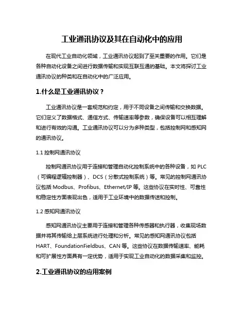 工业通讯协议及其在自动化中的应用