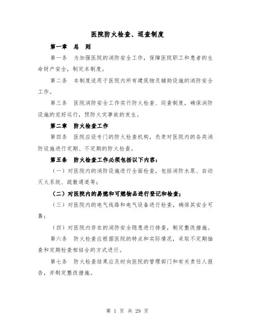 医院防火检查、巡查制度（四篇）