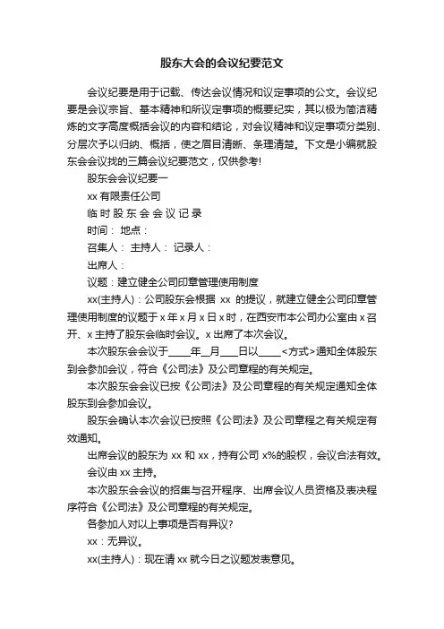 股东大会的会议纪要范文