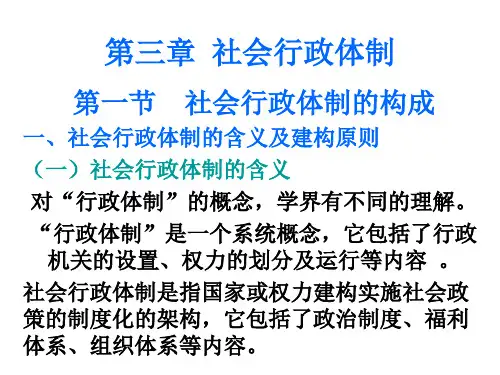 社会行政体制