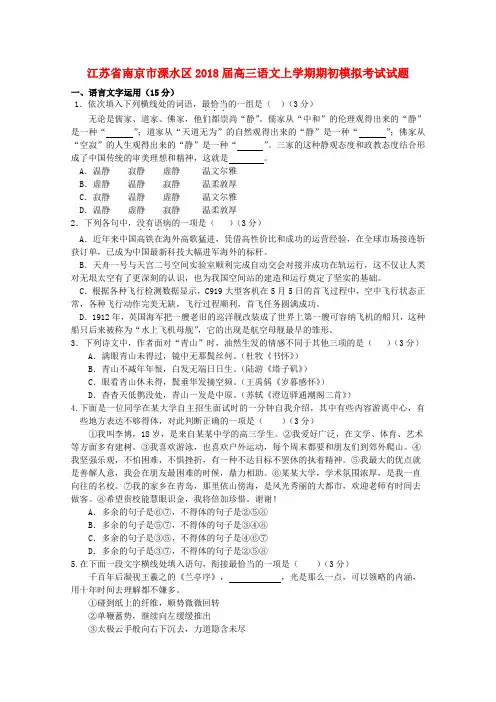 江苏省南京市溧水区2018届高三语文上学期期初模拟考试试题