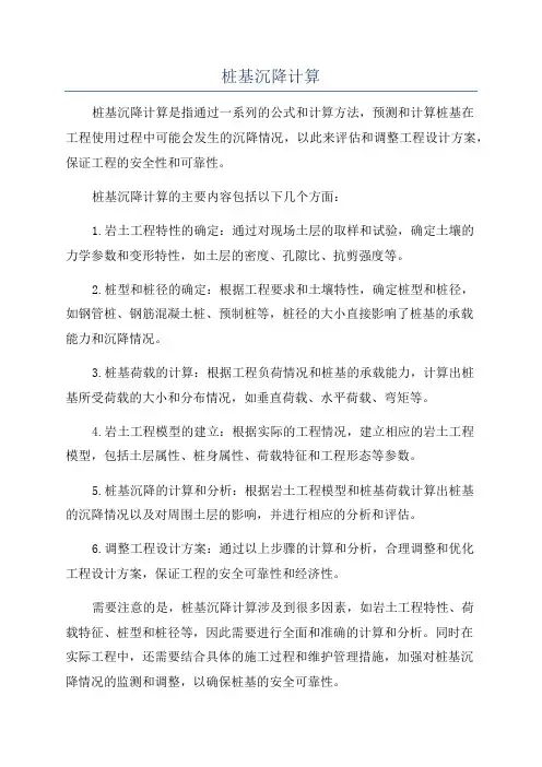 桩基沉降计算