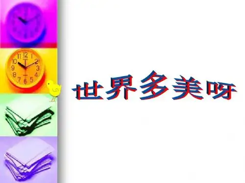 世界多美呀课件