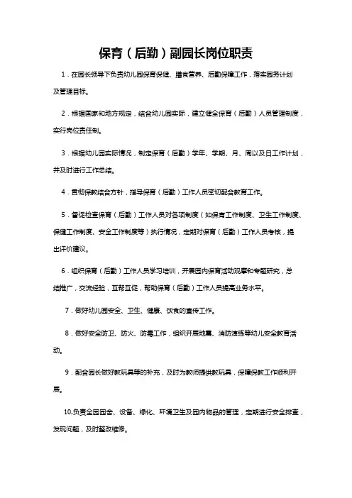 保育(后勤)副园长岗位职责
