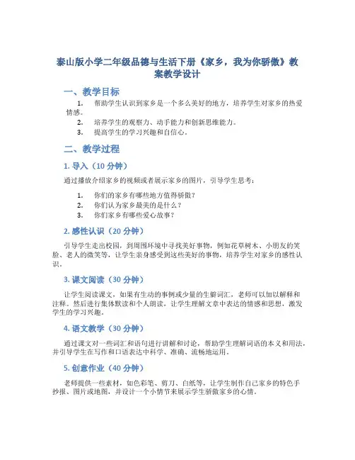 泰山版小学二年级品德与生活下册《家乡,我为你骄傲》教案教学设计