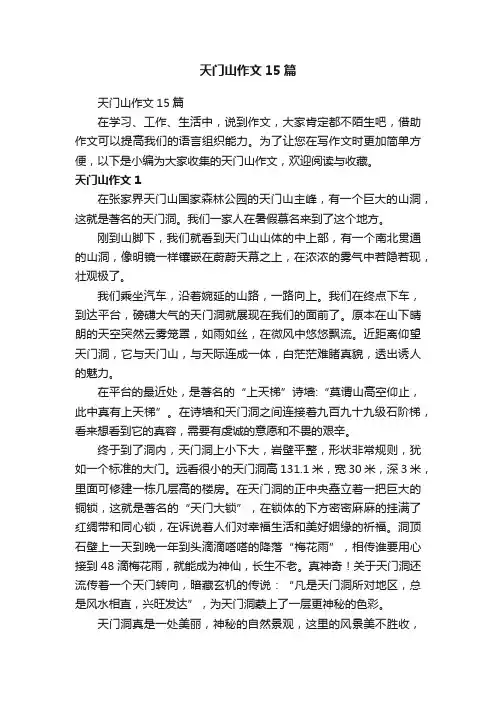 天门山作文15篇