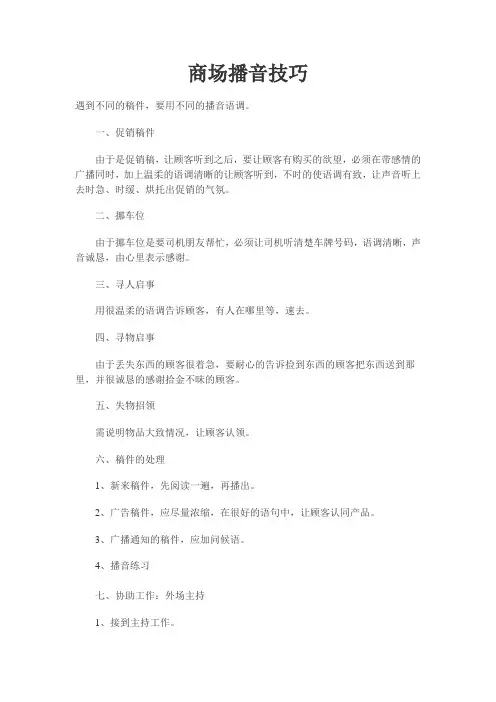 商场播音技巧