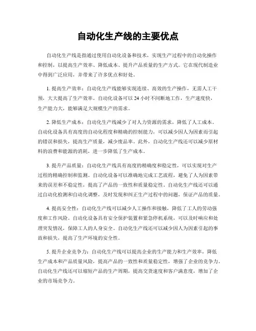 自动化生产线的主要优点