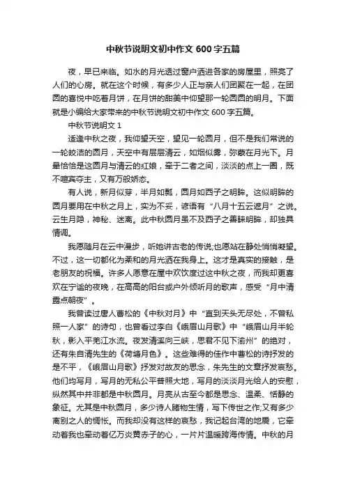 中秋节说明文初中作文600字五篇