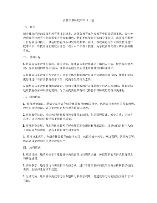 音体美教师校本培训计划